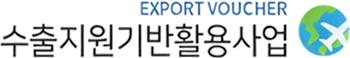 수출바우처