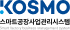 KOSMO 스마트제조혁신추진단