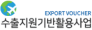 수출지원기반활용사업